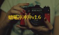 蜡笔冲冲冲v1.6
